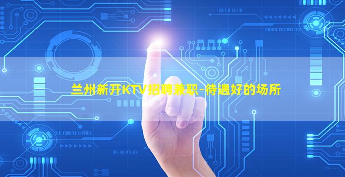海东KTV招聘