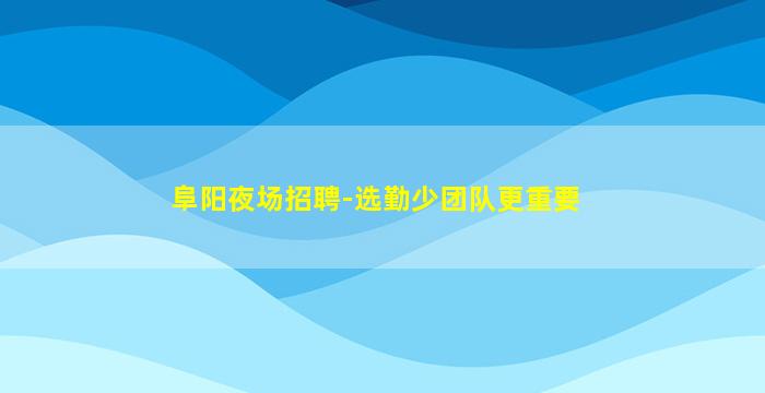 广州夜场招聘